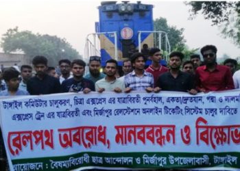 মির্জাপুরে রেলপথ অবরোধ ও বিক্ষোভ সমাবেশ