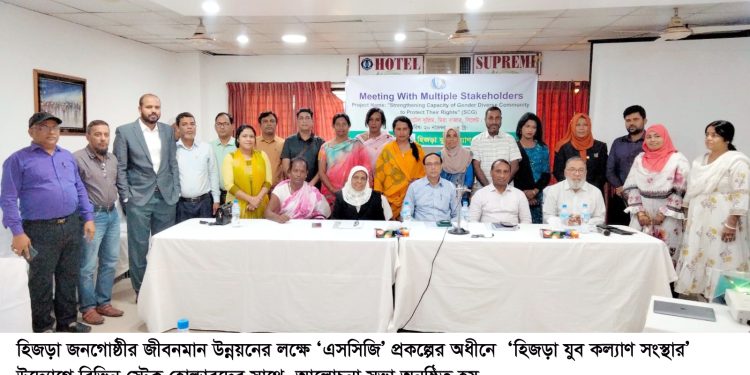 স্টেক হোল্ডারদের সাথে হিজড়া যুব কল্যাণ সংস্থার আলোচনা সভা