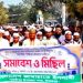 পার্বতীপুর জামাতে মিছিল ও সমাবেশ