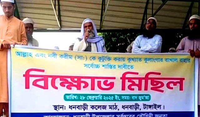 রাখাল রাহার শাস্তির দাবিতে ধনবাড়ীতে বিক্ষোভ মিছিল