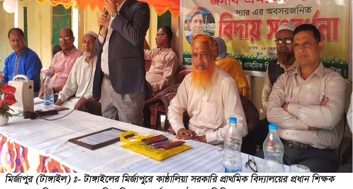 মির্জাপুরে গুণী প্রধান শিক্ষক এম এ হামিদকে অবসরজনিত বিদায় সংবর্ধনা