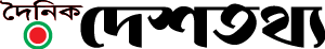 দৈনিক দেশতথ্য