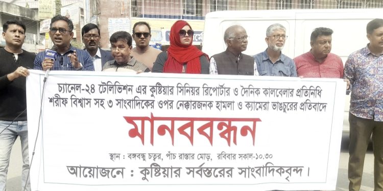 কুষ্টিয়ায় সাংবাদিকের ওপর হামলার প্রতিবাদে মানববন্ধন