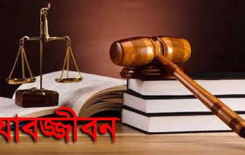 ঝিনাইদহে মাছচাষী হত্যা মামলায় ৫ জনের যাবজ্জীবন কারাদন্ড