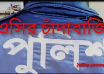 প্রীতিভোজ অনুষ্ঠানের নামে ওসির চাঁদাবাজী!