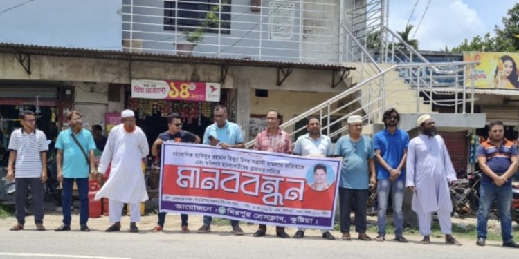 কুষ্টিয়ায় এশিয়ান টিভির সাংবাদিকের ওপর সন্ত্রাসী হামলার প্রতিবাদে মানববন্ধন 